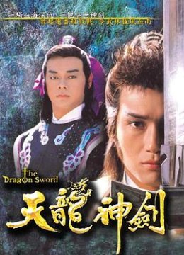 天龍神劍