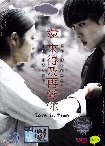 还来得及再爱你[粤语]