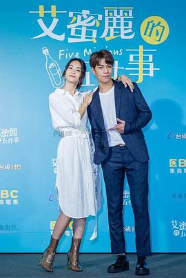 艾蜜丽的五件事