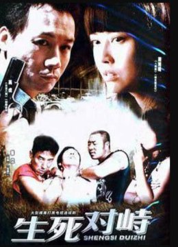 生死对峙