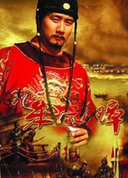 朱元璋[胡军版]