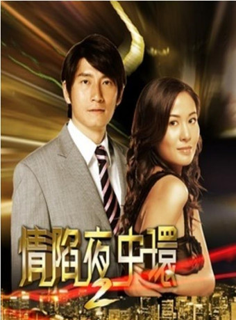 情陷夜中环2