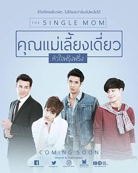 单亲妈妈泰剧