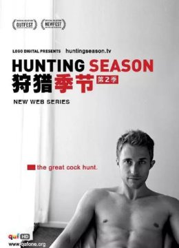 狩猎季节第二季