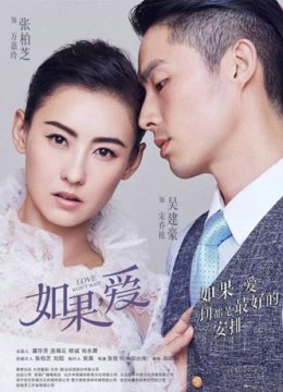 如果，爱/如果爱