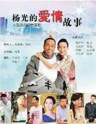 杨光的爱情故事