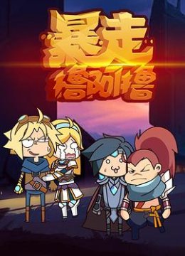 暴走撸啊撸 第二季