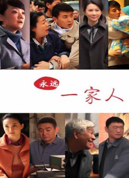 永远一家人/永远的一家人