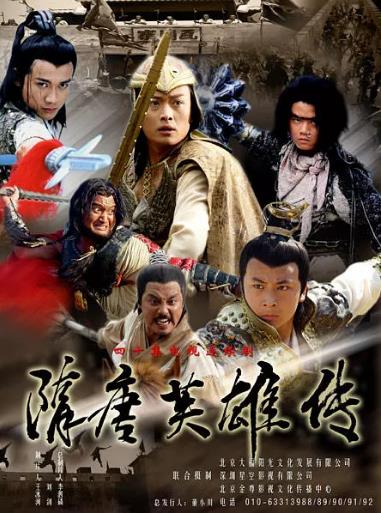 隋唐英雄传[黄海冰版]