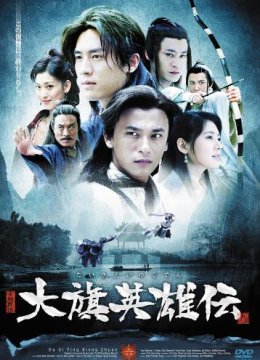 大旗英雄传[电视剧]