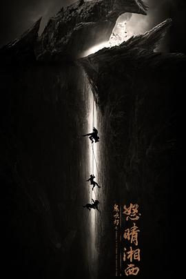 鬼吹灯之怒晴湘西