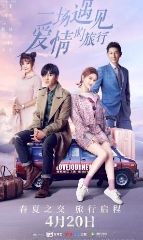 一场遇见爱情的旅行