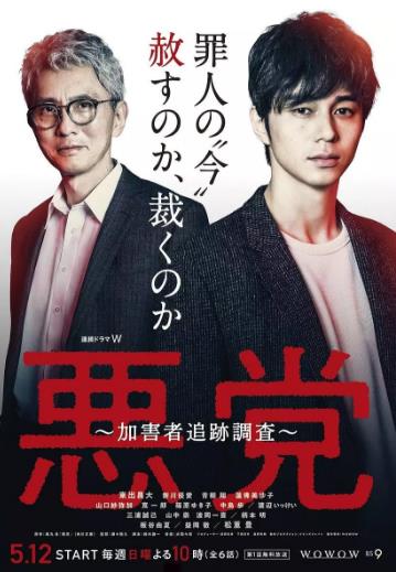 恶党～加害者追踪调查