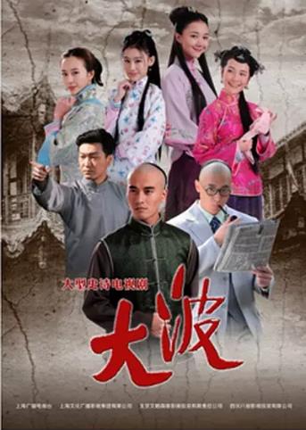 大波