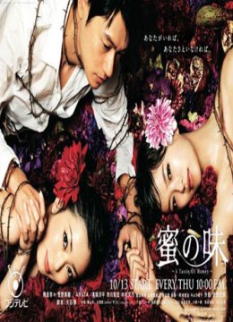 蜜之味～A Taste Of Honey～