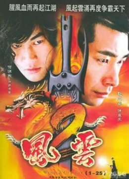 风云2[电视剧]