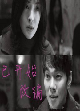 已开始改编