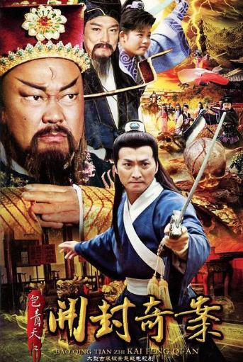 包青天之开封奇案