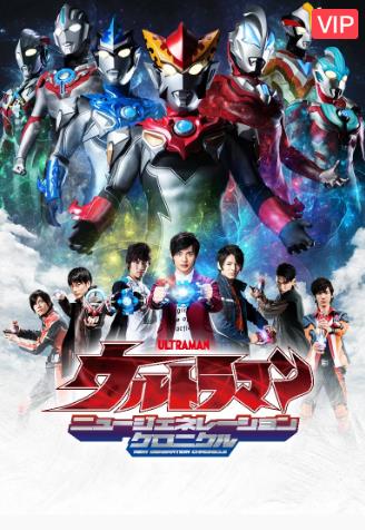 奥特英雄：新生代英雄传