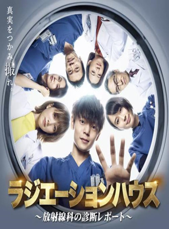 放射治疗室～放射科的诊断报告～