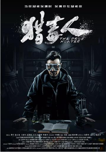 猎毒人/绝不放手