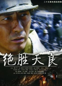 绝胜天良2005