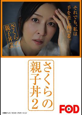 阿樱的亲子盖饭2