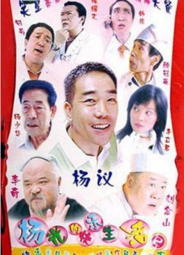 杨光的快乐生活2