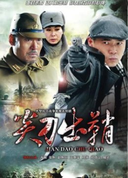 浴血太行之尖刀出鞘