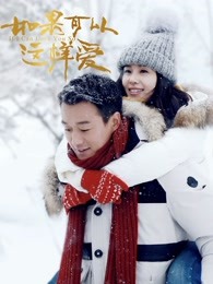 如果可以这样爱D