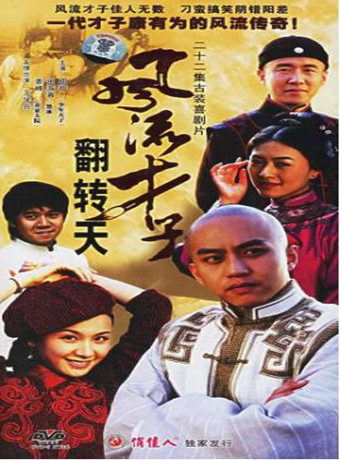 风流才子翻转天