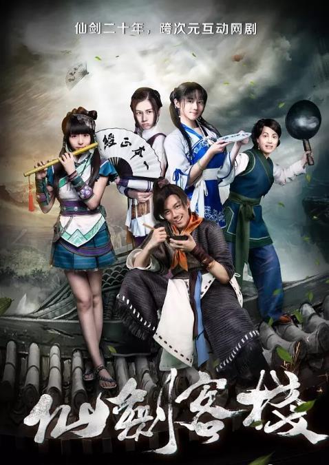 仙剑客栈第一季