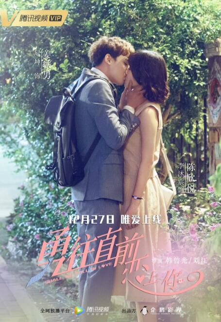 勇往直前恋上你