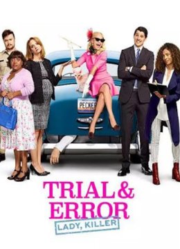 错乱审判/全程直击第二季