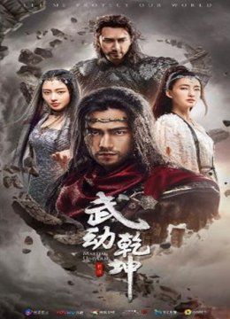 武动乾坤之冰心在玉壶