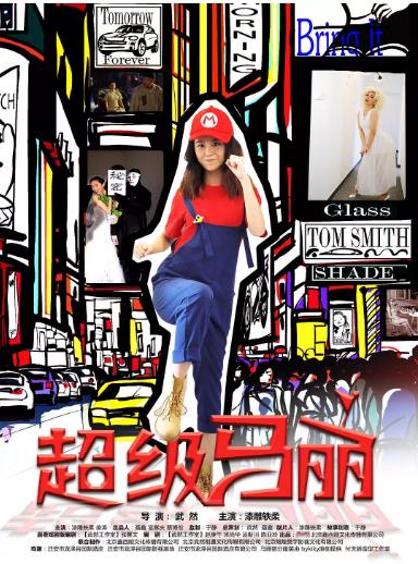 超级马丽电视剧