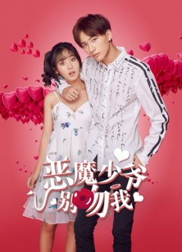 恶魔少爷别吻我