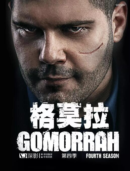 格莫拉 第四季