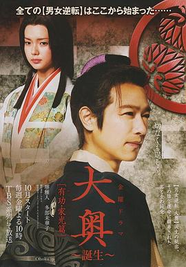 大奥～誕生[有功・家光篇]