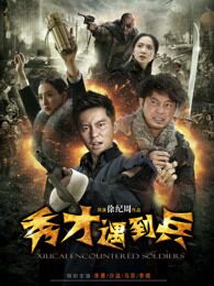 春江英雄之秀才遇到