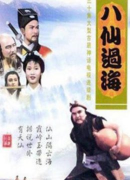 八仙过海85版