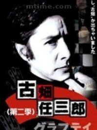 古任三郎2