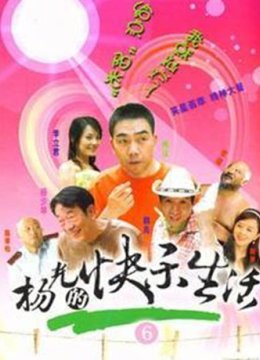 杨光的快乐生活6