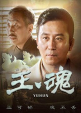 玉魂/抗日义勇军