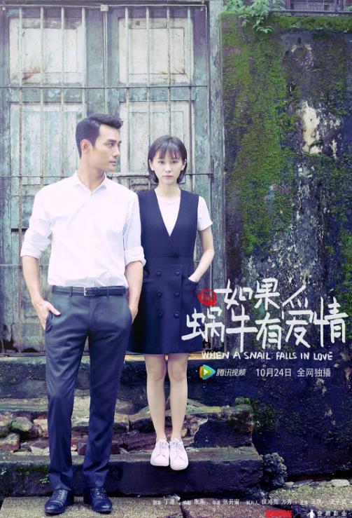 如果蜗牛有爱情