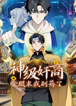 神级奸商：全服求我别薅了 动态漫画