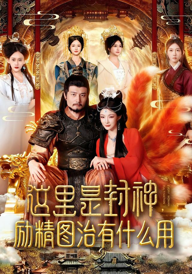 这里是封神，励精图治有什么用