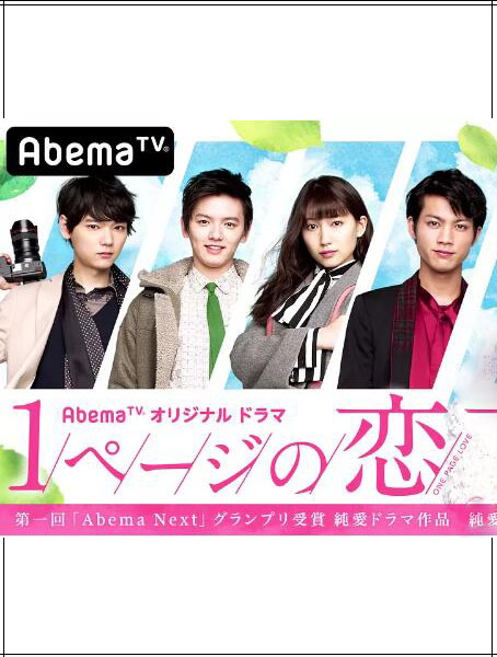 一页的恋爱/1页之恋