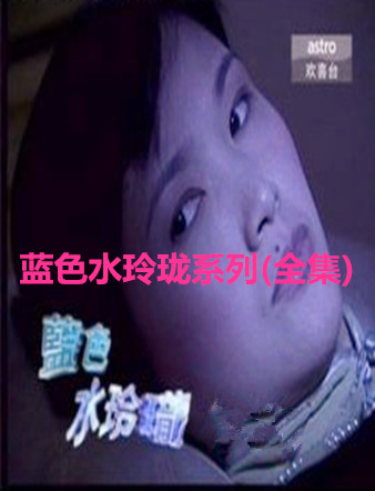 蓝色水玲珑系列[全集]