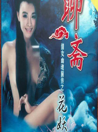 倩女幽魂前传之火妖